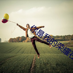 你是我的荣耀在线免费观看