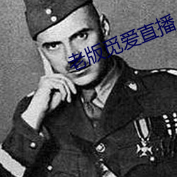 老版觅爱直播