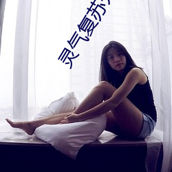 灵气(qì)复苏开(ki)局强吻裂(li)口女