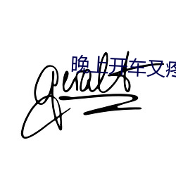 晚上开车又疼又叫的声音视