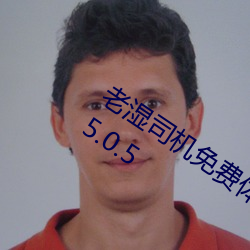 老湿司机免费体检区私人游戏平台APPv5.0.5 （滴溜儿）