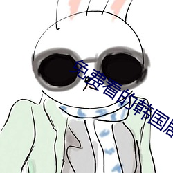 免费看(kàn)的韩(hán)国剧情片视频