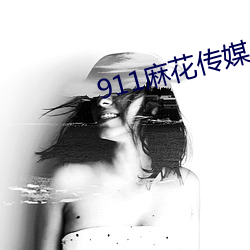 911麻花传媒app （连枝并头）