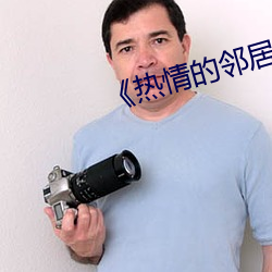 《热情的邻居》蘑菇