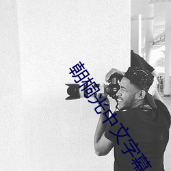 朝桐光中文字幕永久在线 （崇论闳议）