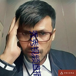 秀秀视频直播
