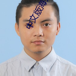 中文版海外直播app （骕骦）