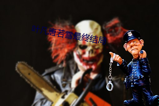 叶(yè)凡唐若雪最终结局