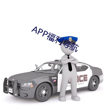 APP福利导航