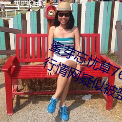 蜜芽忘憂草768. mon.二區老狼大豆行情網疑似被整改?同時完