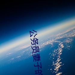 公务(wù)员妻(qī)子的沦陷