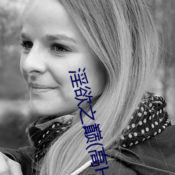 淫欲之巅(高H
