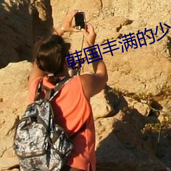 韩国丰(豐)满的少妇2