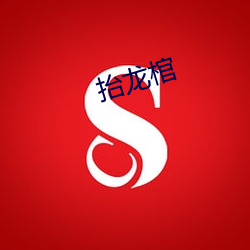 抬龙棺
