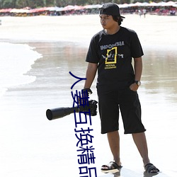 人妻互换精品无码专区 （不合时宜）