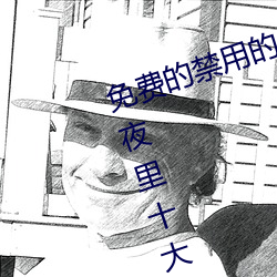 免费的(的)禁(禁)用(用)的app哪(哪)款火?分享最新夜里十大禁(禁)用app排行榜(榜)
