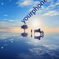 yourphone （天然气）