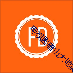 电视剧(jù)唐山大地(dì)震