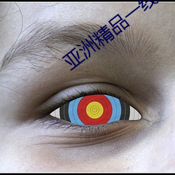 亚洲精品一线二线三线无人区