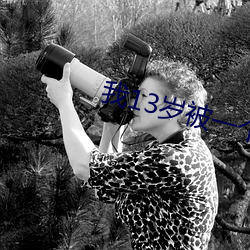 我13岁被一个25岁的