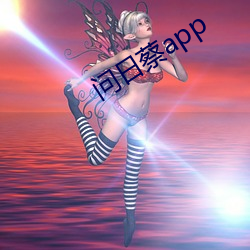 问日蔡app