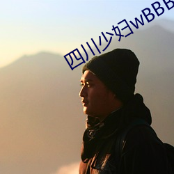 四(四)川少妇wBBBB搡BBBB槡(槡)BBBB