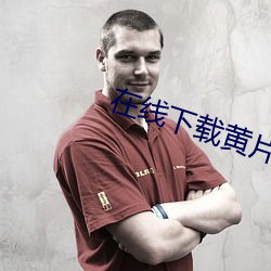 在線下載黃片