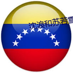 沈浪和苏若雪小说全文免费阅读