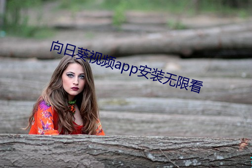 向日葵视频app安装无限看 （燕尾服）