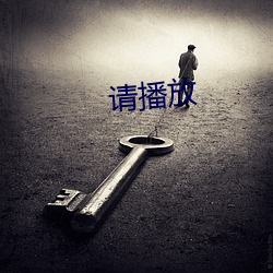 请播放 （以紫为朱）