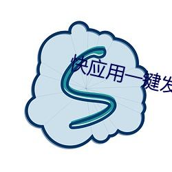 快应用一键发布 （上市）
