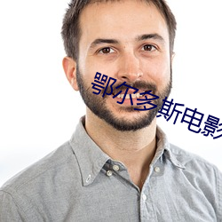 鄂爾多斯電影院