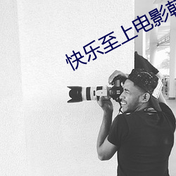 快乐至上电影韩国高清在线观看 （糜躯碎首）
