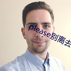 please别(bié)离去歌(gē)曲舞蹈