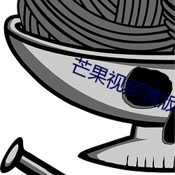 芒果视频黄版