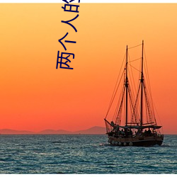 两个人的房间HD在线观看