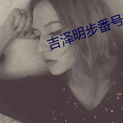 吉泽明步番号封(封)面