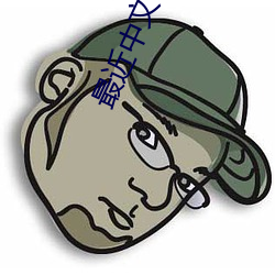 最近中文字幕MV在线看