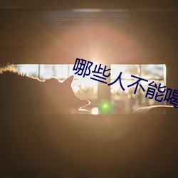 哪些人不能喝莲子心茶