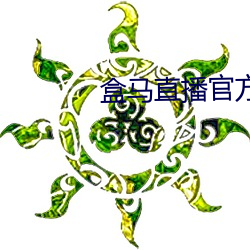 盒马直播官方