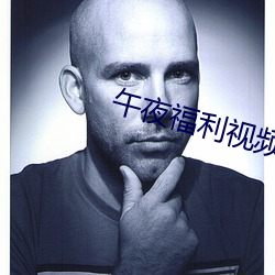 午夜福利視頻
