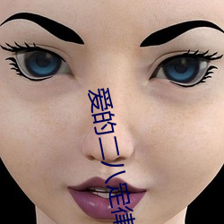 爱的二八定(定)律40集泄露版