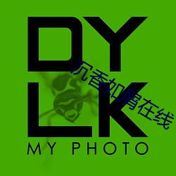沉香如屑在线