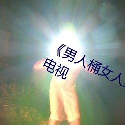 《男人桶女人里面爽爽的》在线观看电视
