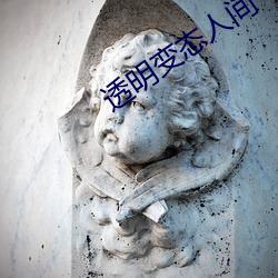 透明变态人间