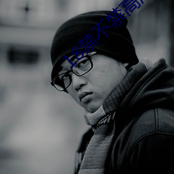 18禁不禁高清