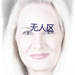 无(wú)人区(qū)