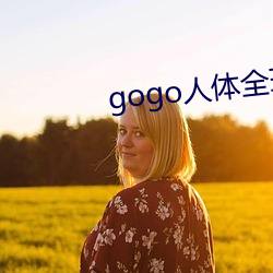 gogo人(人)体全(全)球国(國)摸高(高)清(清)