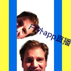 户(戶)外(外)app直播
