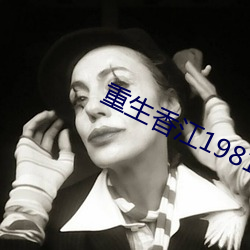 重生香江1981